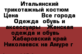 Итальянский трикотажный костюм  › Цена ­ 5 000 - Все города Одежда, обувь и аксессуары » Женская одежда и обувь   . Хабаровский край,Николаевск-на-Амуре г.